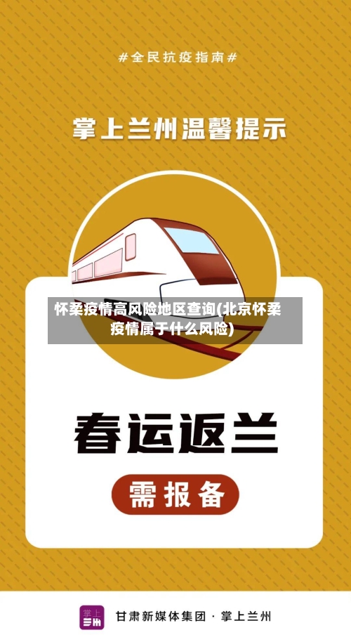 怀柔疫情高风险地区查询(北京怀柔疫情属于什么风险)-第2张图片