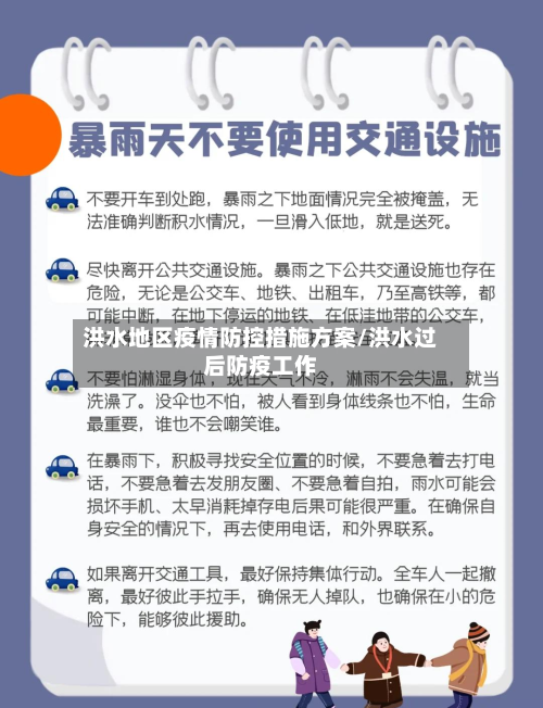 洪水地区疫情防控措施方案/洪水过后防疫工作