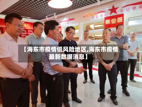 【海东市疫情低风险地区,海东市疫情最新数据消息】