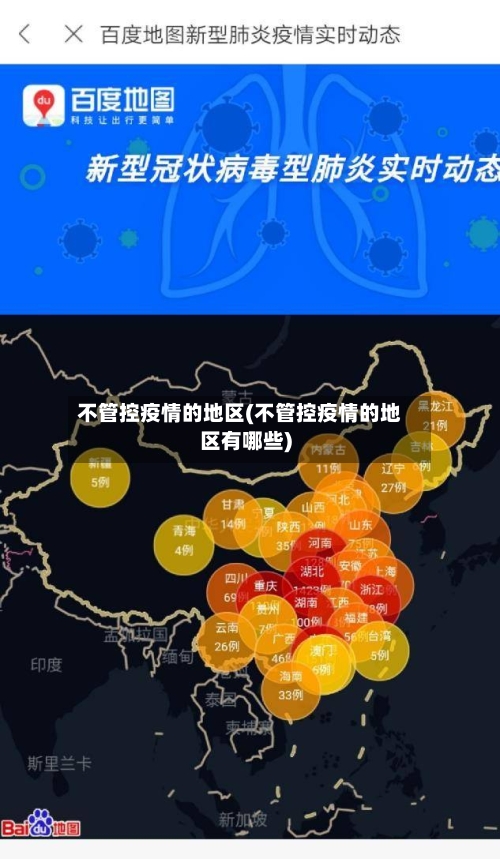 不管控疫情的地区(不管控疫情的地区有哪些)