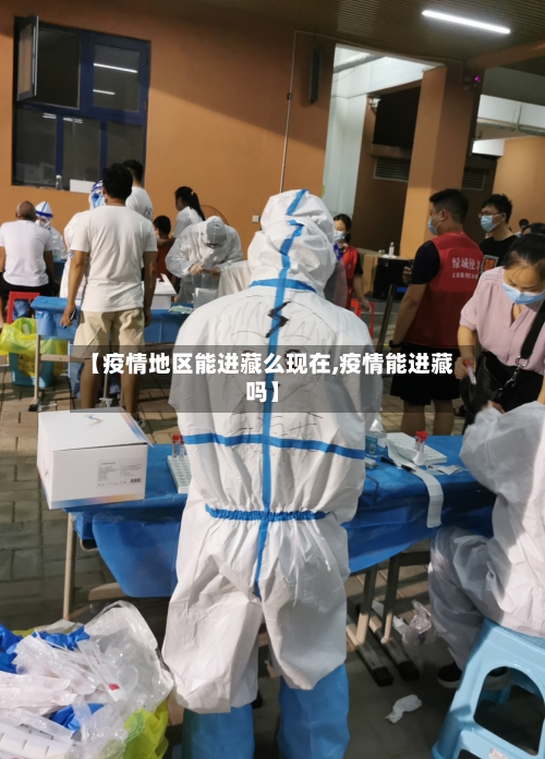 【疫情地区能进藏么现在,疫情能进藏吗】