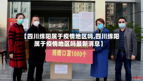 【四川绵阳属于疫情地区吗,四川绵阳属于疫情地区吗最新消息】-第2张图片