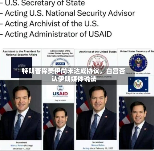 特朗普称美伊尚未达成协议，白宫否认伊朗媒体说法-第2张图片