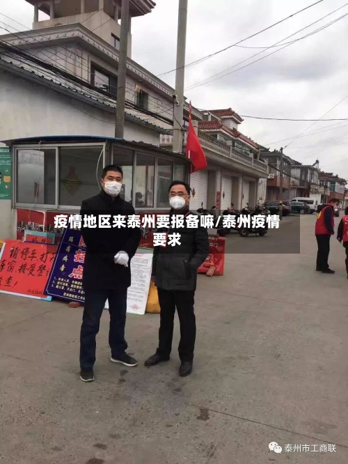 疫情地区来泰州要报备嘛/泰州疫情要求