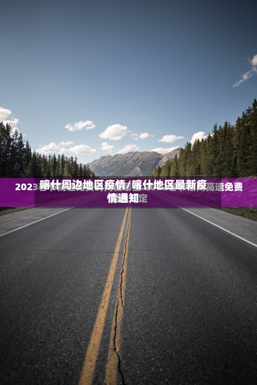 喀什周边地区疫情/喀什地区最新疫情通知-第2张图片