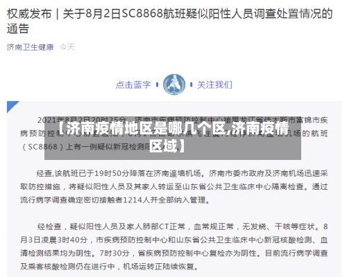【济南疫情地区是哪几个区,济南疫情区域】
