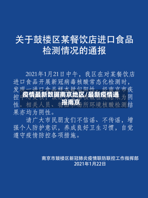 疫情最新数据南京地区/最新疫情通报南京-第2张图片