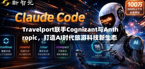 Travelport联手Cognizant与Anthropic，打造AI时代旅游科技新生态-第2张图片