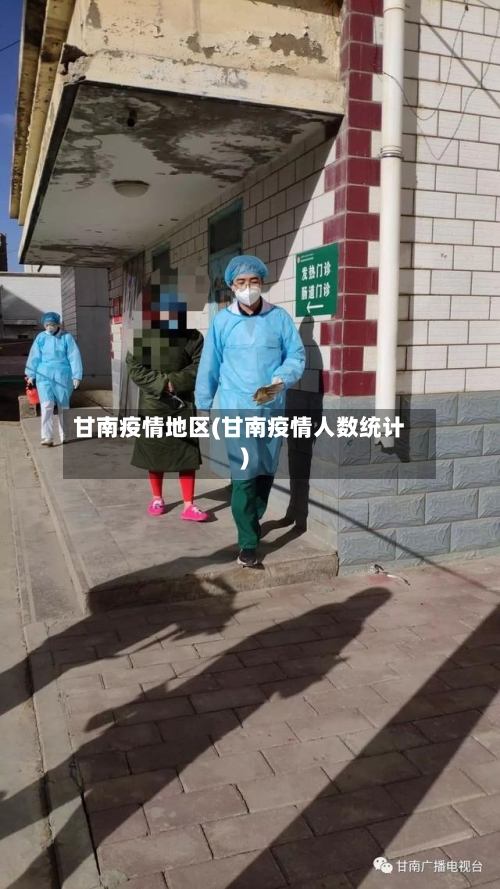 甘南疫情地区(甘南疫情人数统计)-第3张图片