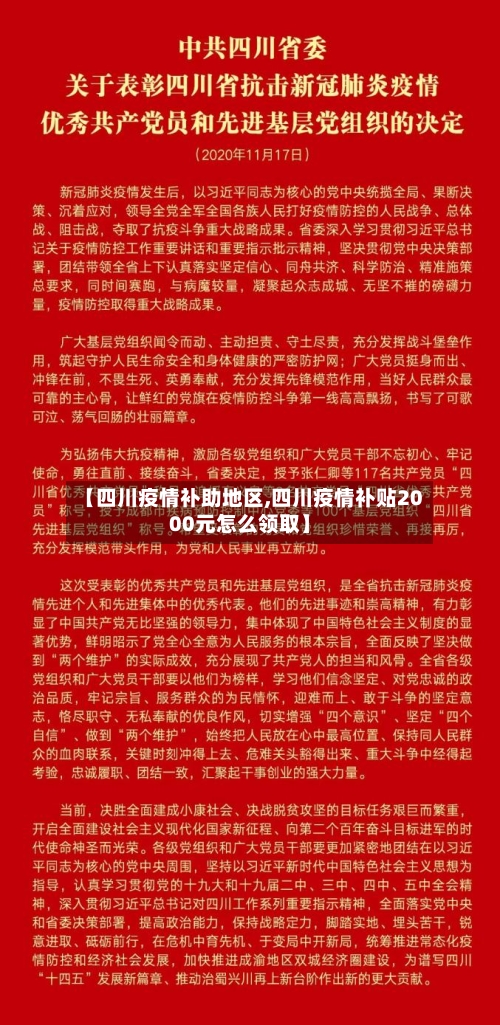 【四川疫情补助地区,四川疫情补贴2000元怎么领取】