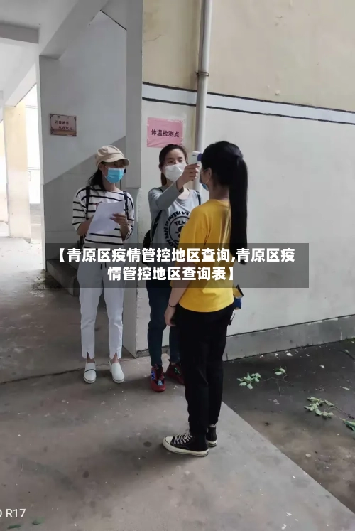 【青原区疫情管控地区查询,青原区疫情管控地区查询表】