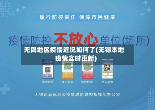 无锡地区疫情近况如何了(无锡本地疫情实时更新)-第3张图片