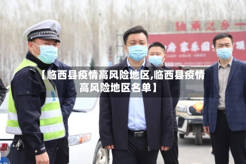 【临西县疫情高风险地区,临西县疫情高风险地区名单】