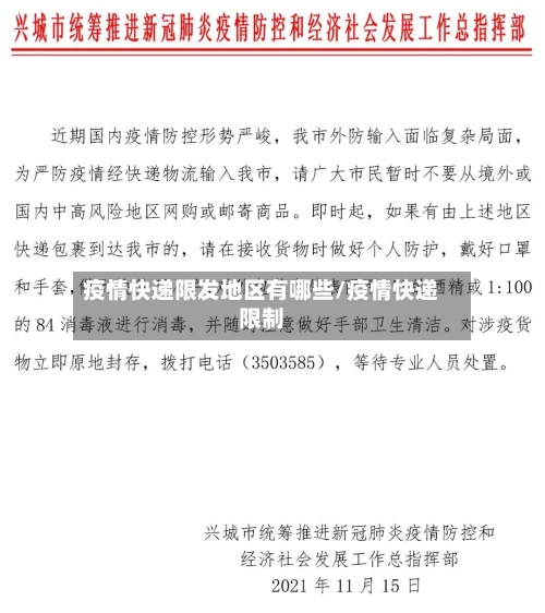 疫情快递限发地区有哪些/疫情快递限制