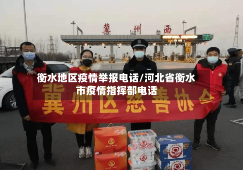 衡水地区疫情举报电话/河北省衡水市疫情指挥部电话