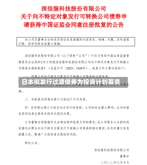 日本拟发行过渡债券为投资计划募资