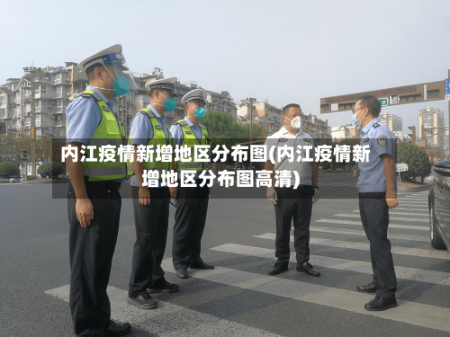 内江疫情新增地区分布图(内江疫情新增地区分布图高清)