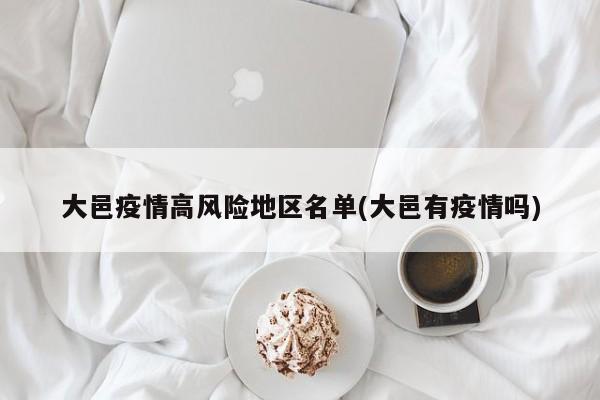 大邑疫情高风险地区名单(大邑有疫情吗)