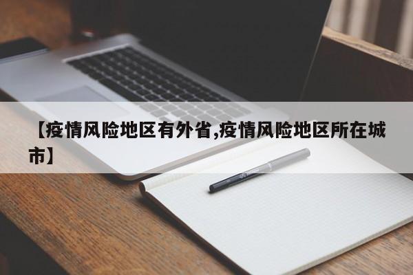 【疫情风险地区有外省,疫情风险地区所在城市】