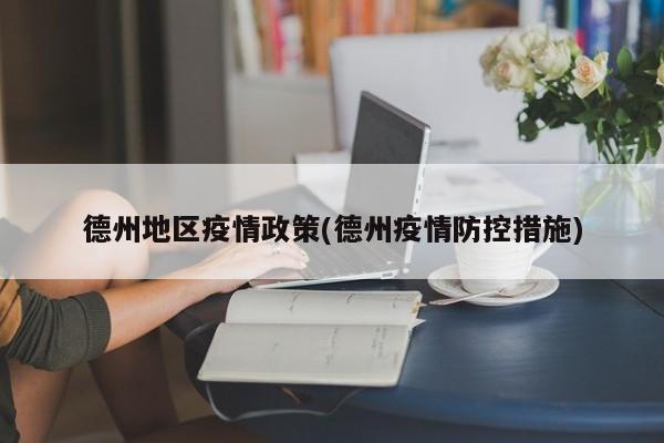 德州地区疫情政策(德州疫情防控措施)