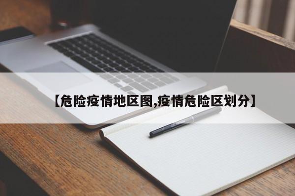 【危险疫情地区图,疫情危险区划分】