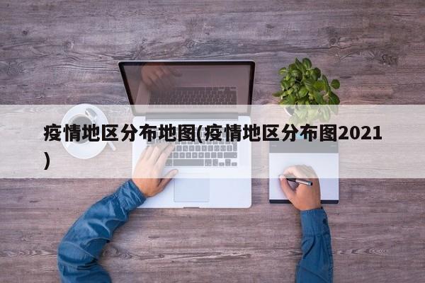 疫情地区分布地图(疫情地区分布图2021)