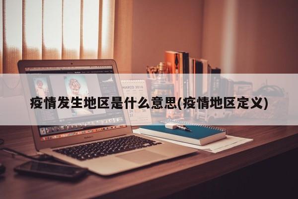 疫情发生地区是什么意思(疫情地区定义)