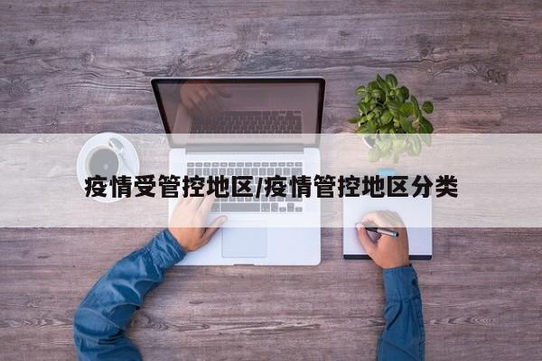 疫情受管控地区/疫情管控地区分类
