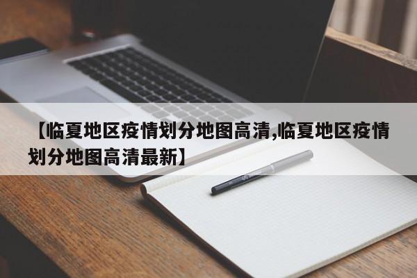【临夏地区疫情划分地图高清,临夏地区疫情划分地图高清最新】