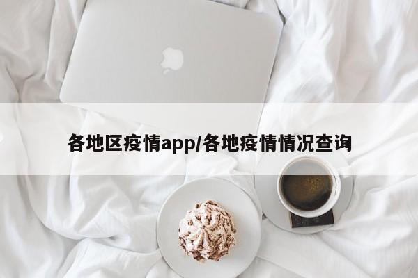 各地区疫情app/各地疫情情况查询