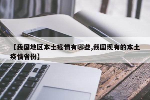 【我国地区本土疫情有哪些,我国现有的本土疫情省份】