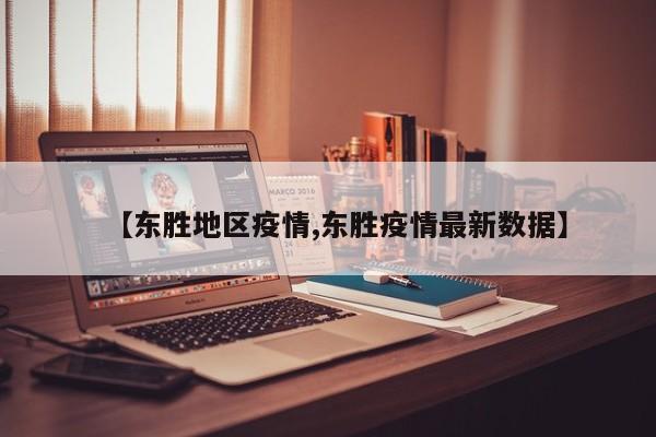 【东胜地区疫情,东胜疫情最新数据】