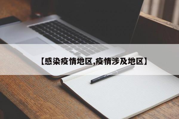 【感染疫情地区,疫情涉及地区】