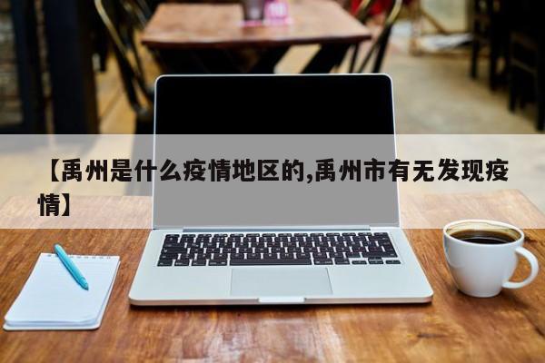 【禹州是什么疫情地区的,禹州市有无发现疫情】
