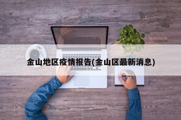 金山地区疫情报告(金山区最新消息)