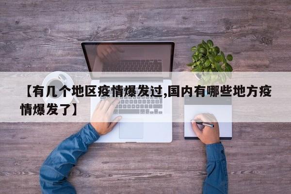 【有几个地区疫情爆发过,国内有哪些地方疫情爆发了】