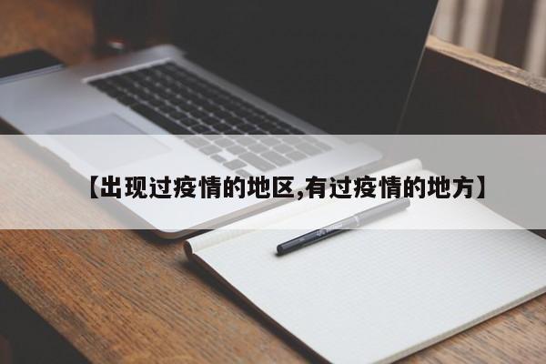 【出现过疫情的地区,有过疫情的地方】