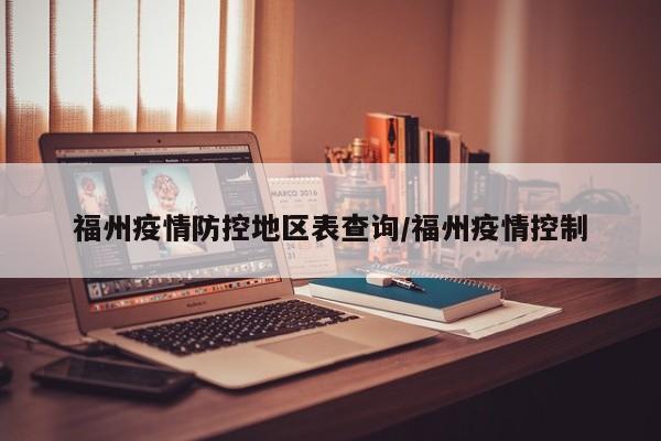 福州疫情防控地区表查询/福州疫情控制