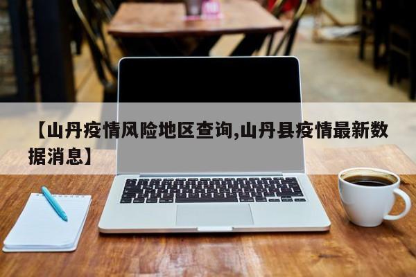 【山丹疫情风险地区查询,山丹县疫情最新数据消息】