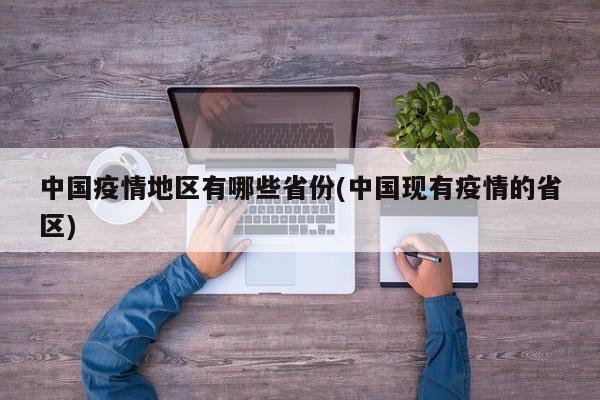 中国疫情地区有哪些省份(中国现有疫情的省区)