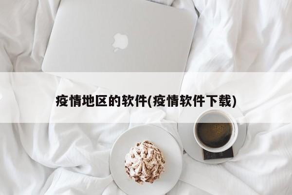 疫情地区的软件(疫情软件下载)