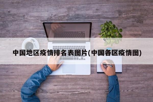 中国地区疫情排名表图片(中国各区疫情图)