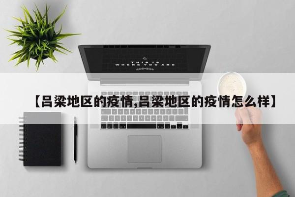 【吕梁地区的疫情,吕梁地区的疫情怎么样】