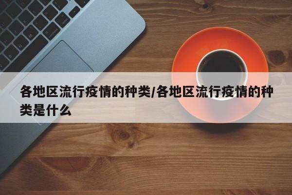 各地区流行疫情的种类/各地区流行疫情的种类是什么