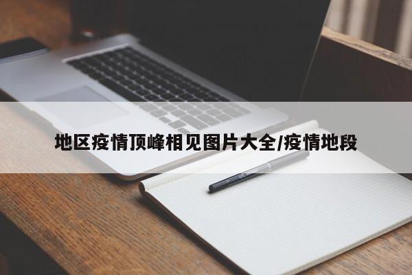 地区疫情顶峰相见图片大全/疫情地段