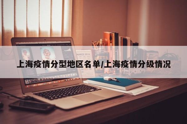 上海疫情分型地区名单/上海疫情分级情况
