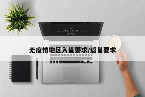 无疫情地区入邕要求/返邕要求
