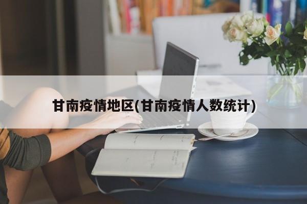 甘南疫情地区(甘南疫情人数统计)