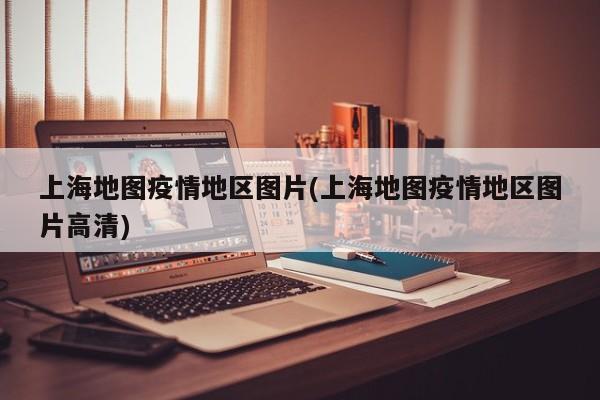 上海地图疫情地区图片(上海地图疫情地区图片高清)